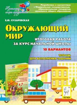 Книга 4кл. Окруж.мир Итоговая работа Сухаревская Е.Ю., б-1427, Баград.рф